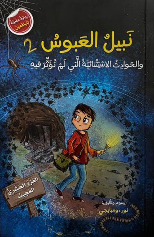 الغزو الحشري العجيب