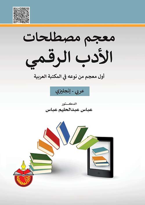 معجم مصطلحات الأدب الرقمي