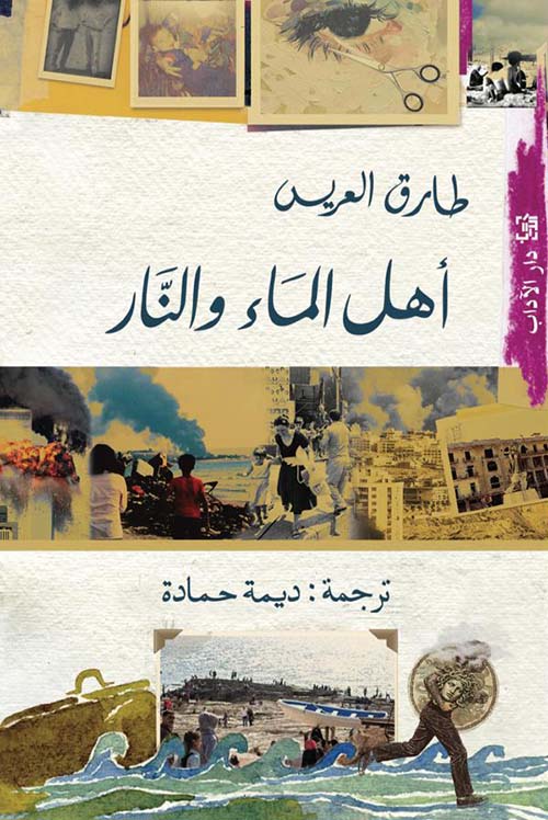 أهل الماء والنار