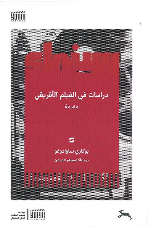 دراسات في الفيلم الأفريقي - مقدمة