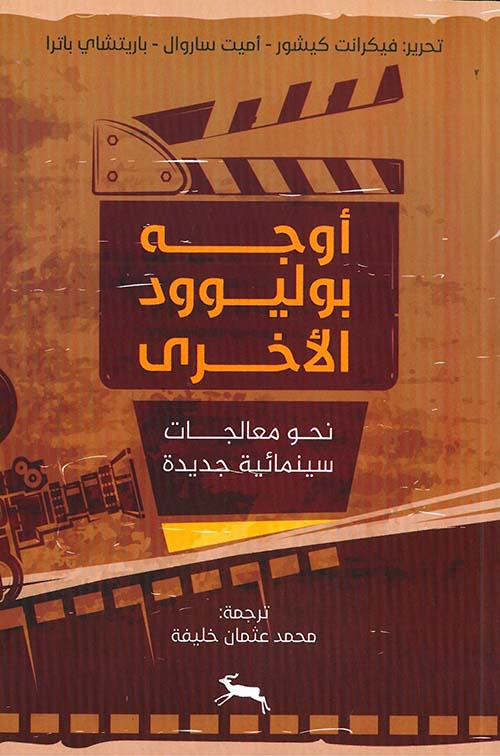 أوجه بوليوود الأخرى نحو معالجات سينمائية جديدة