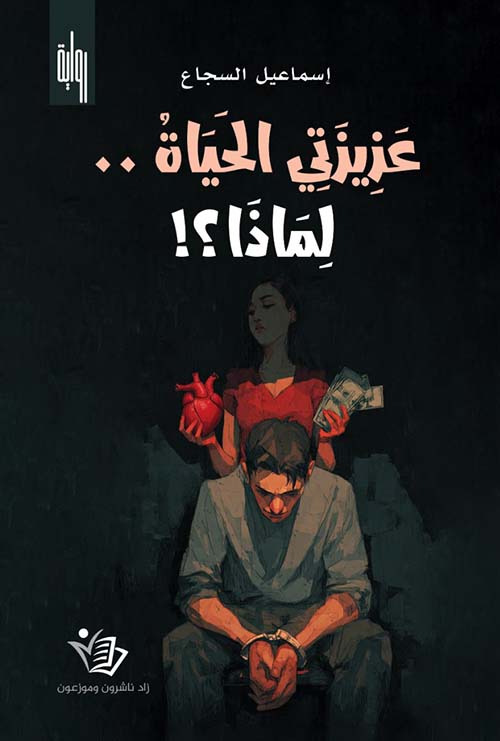 عزيزتي الحياة .. لماذا ؟!