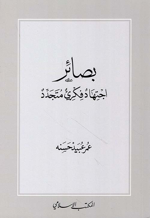 بصائر اجتهاد فكري متجدد