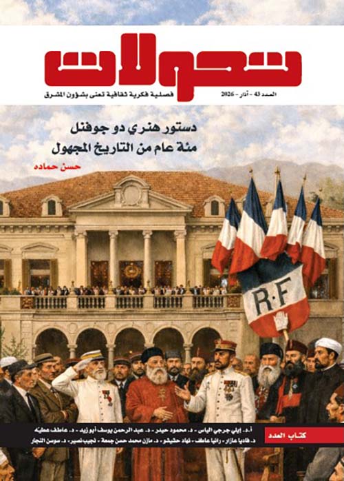 تحولات مشرقية - العدد 43 آذار دستور هنري دو جوفنل