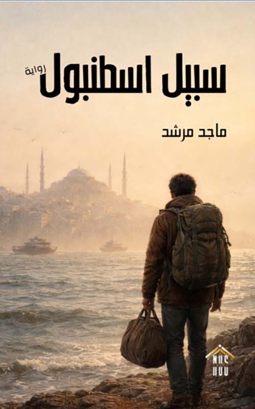 سبيل اسطنبول