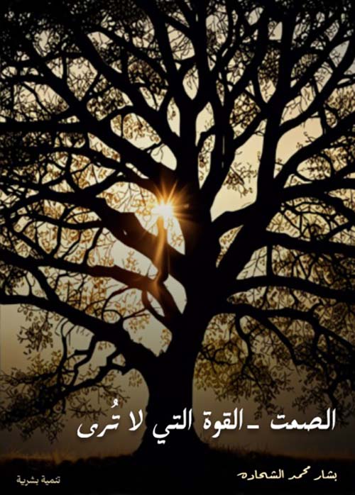 الصمت  - القوة التي لا ترى