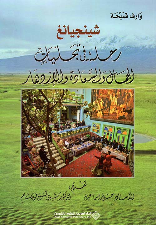رحلة في تجليات الجمال والسعادة والإزدهار