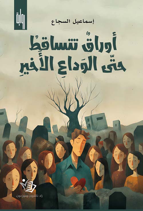 أوراق تتساقط حتى الوداعِ الأَخير