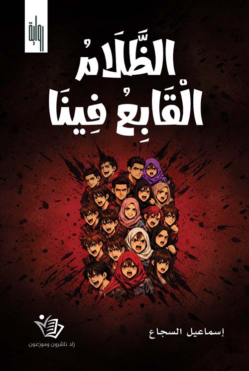 الظلام القابع فينا