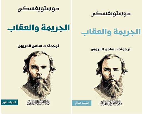 الجريمة والعقاب