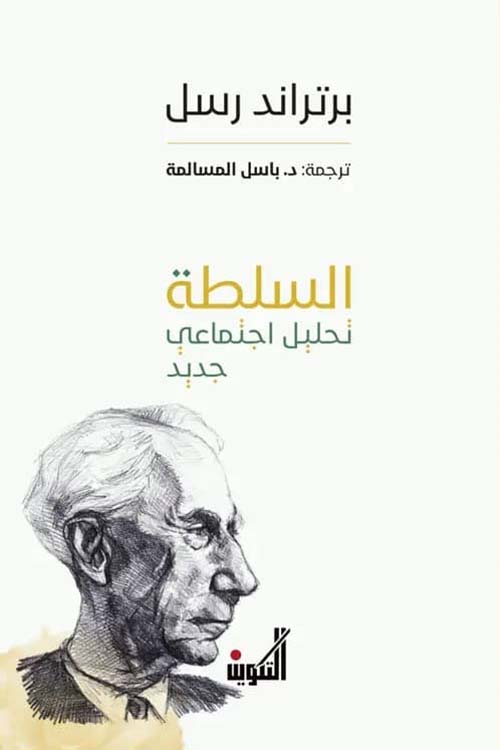 السلطة تحليل اجتماعي جديد