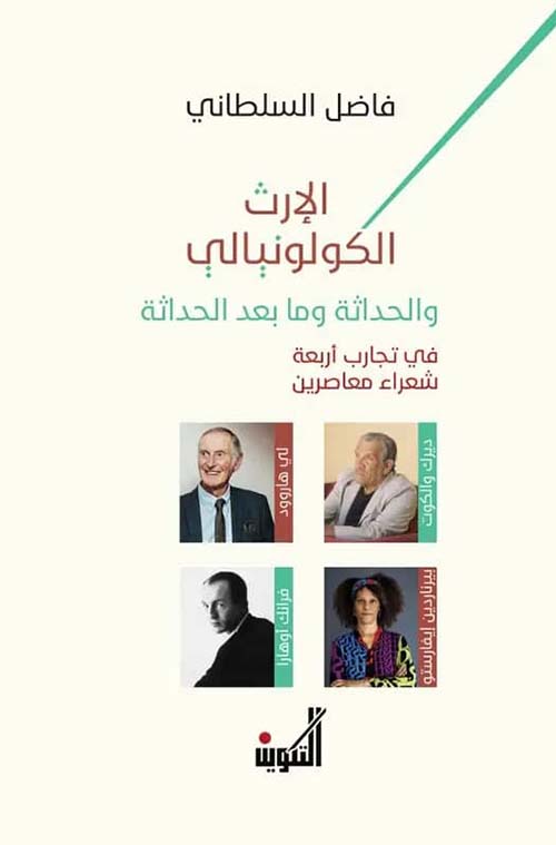 الإرث الكولونيالي والحداثة وما بعد الحداثة في تجارب أربعة شعراء معاصرين