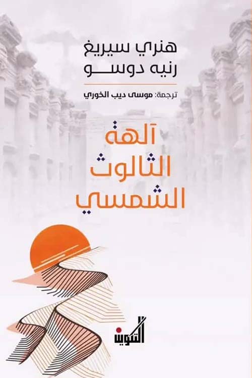 آلهة الثالوث الشمسي