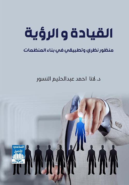 القيادة والرؤية منظور نظري وتطبيقي في بناء المنظمات