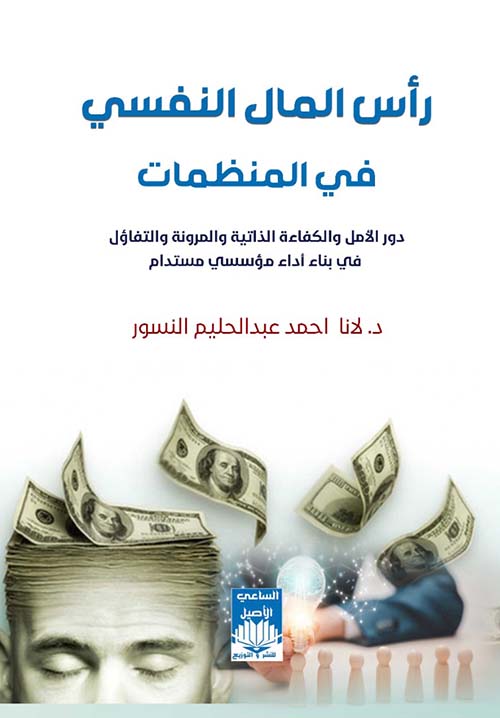 رأس المال النفسي في المنظمات ؛ دور الأمل والكفاءة الذاتية والمرونة والتفائل في بناء أداء مؤسسي مستدام