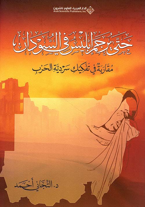 حتى يرجم إبليس في السودان - مقاربة في تفكيك سردية الحرب