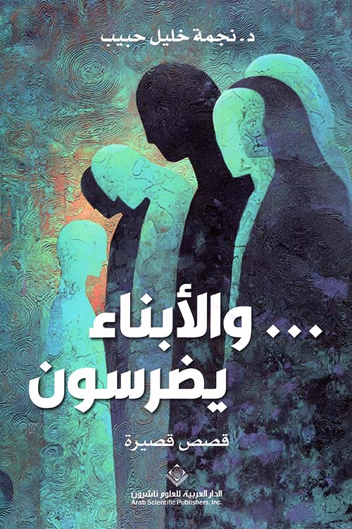 ... والأبناء يضرسون