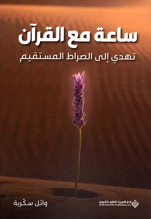 ساعة مع القرآن تهدي إلى الصراط المستقيم