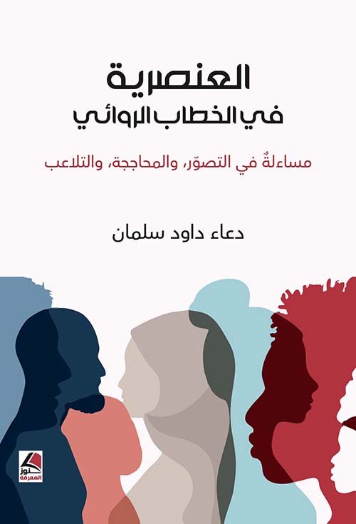 العنصرية في الخطاب الروائي مساءلة في التصور والمحاججة والتلاعب