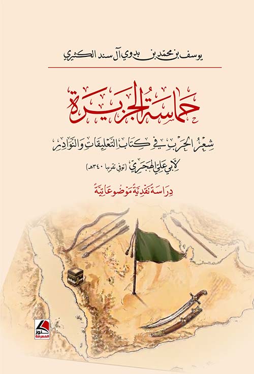 حماسة الجزيرة شعر الحرب في كتاب التعليقات والنوادر لأبي علي الهجري ( توفي تقريبا 340 ه ) - دراسة نقدية موضوعاتية