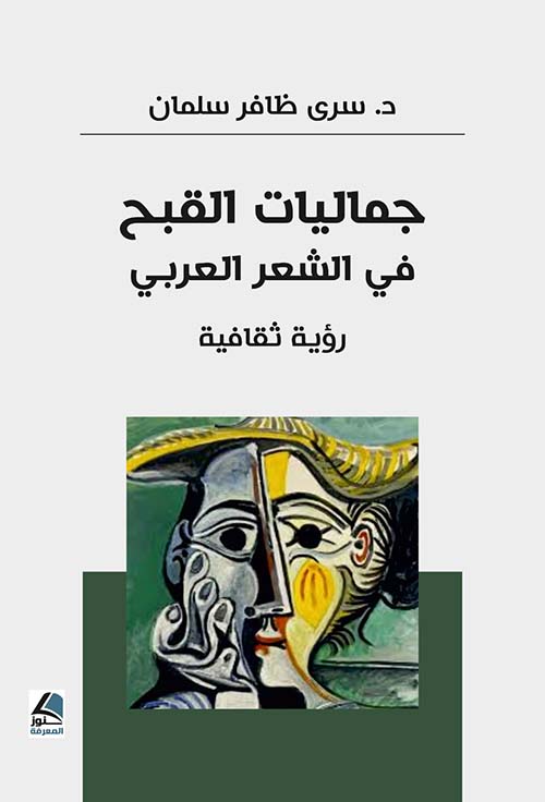 جماليات القبح في الشعر العربي رؤية ثقافية