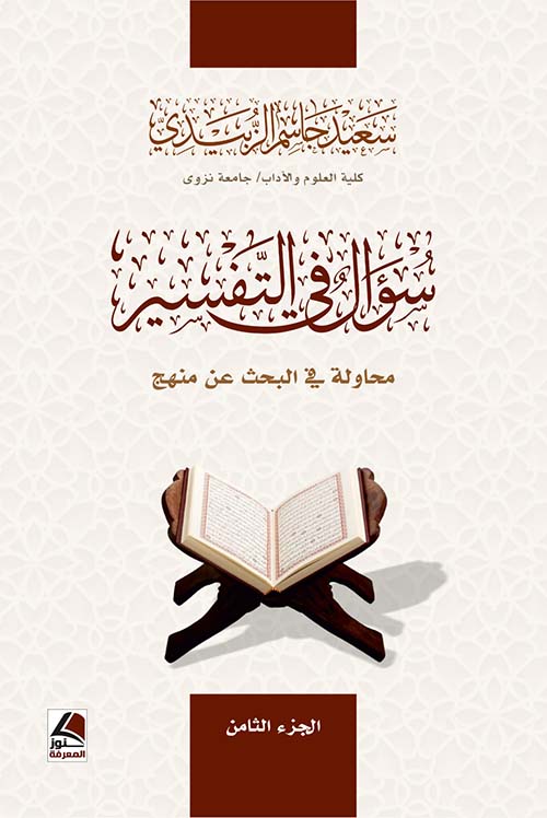 سؤال في التفسير محاولة في البحث عن منهج الجزء الثامن