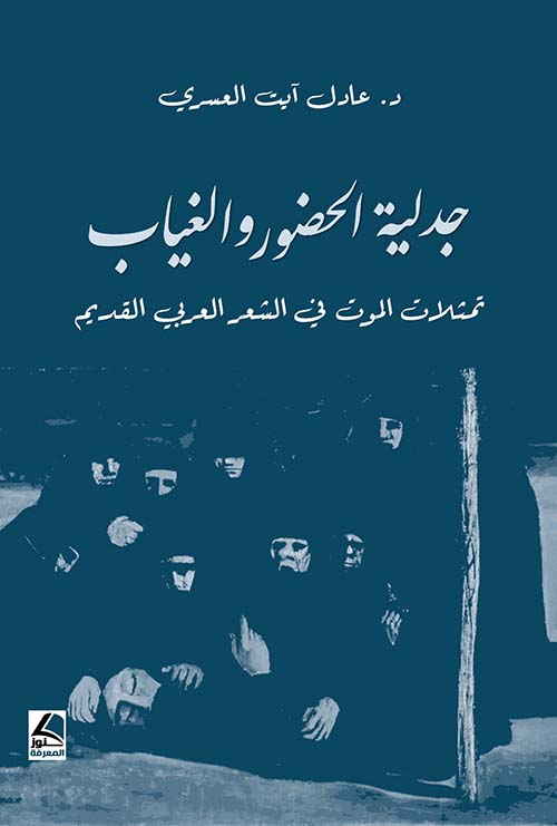 جدلية الحضور والغياب تمثلات الموت في الشعر العربي القديم