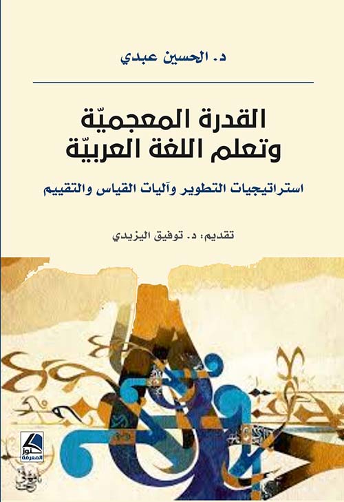 القدرة المعجمية وتعلم اللغة العربية استراتيجيات التطور وآليات القياس والتقييم