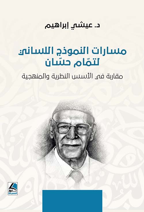 مسارات النموذج اللساني لتمام حسان  مقاربة في الأسس النظرية والمنهجية