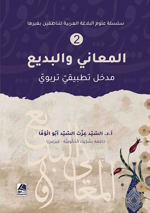 المعاني و البديع مدخل تطبيقي تربوي
