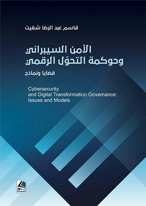 الامن السيبراني وحوكمة التحول الرقمي قضايا ونماذج
