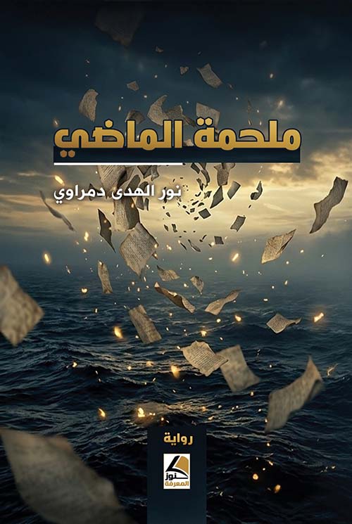 ملحمة الماضي