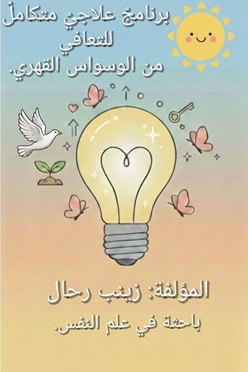 برنامج علاجي متكامل للتعافي من الوسواس القهري