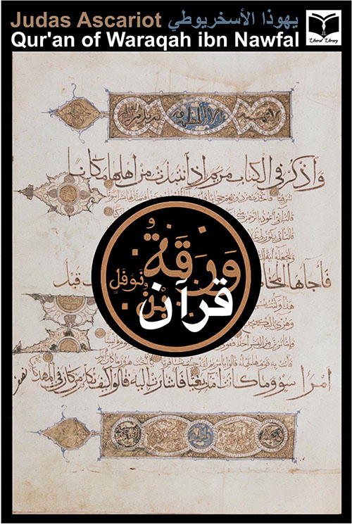 قرآن ورقة بن نوفل Qur