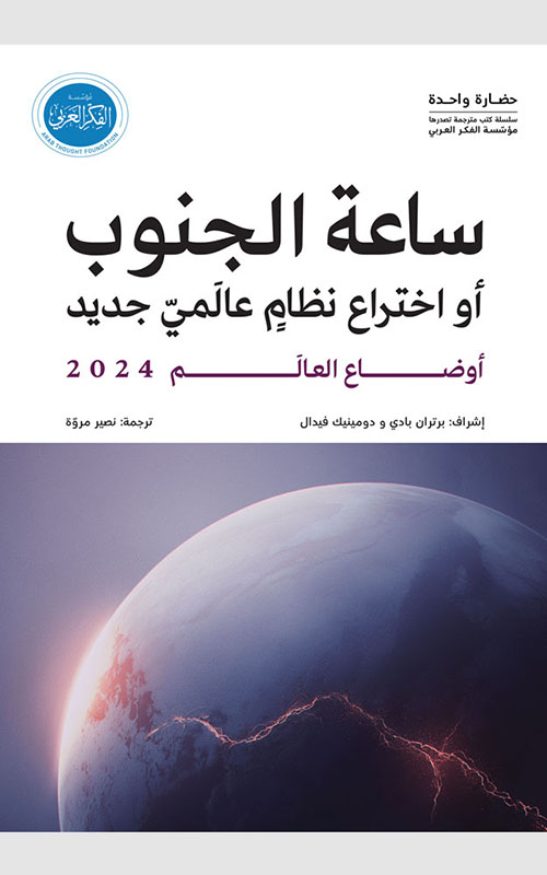 أوضاع العالم 2024 ؛ ساعة الجنوب أو اختراع نظام عالمي جديد