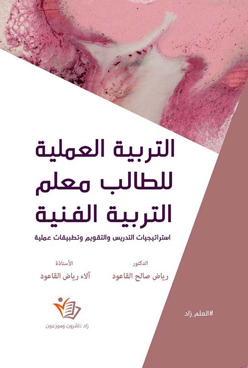 التربية العملية للطالب معلم التربية الفنية  استراتيجيات التدريس والتقويم وتطبيقات عملية