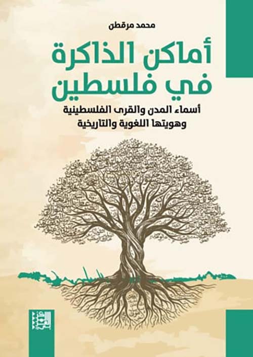 أماكن الذاكرة في فلسطين أسماء المدن والقرى الفلسطينية وهويتها اللغوية والتاريخية