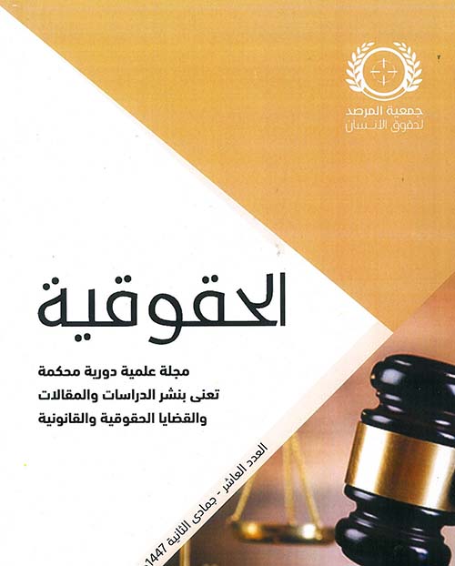الحقوقية مجلة علمية دورية محكمة تعنى بنشر الدراسات والمقالات والقضايا الحقوقية والقانونية‏ ؛ العدد العاشر