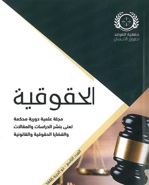 الحقوقية مجلة علمية دورية محكمة تعنى بنشر الدراسات والمقالات والقضايا الحقوقية والقانونية‏ ؛ العدد التاسع