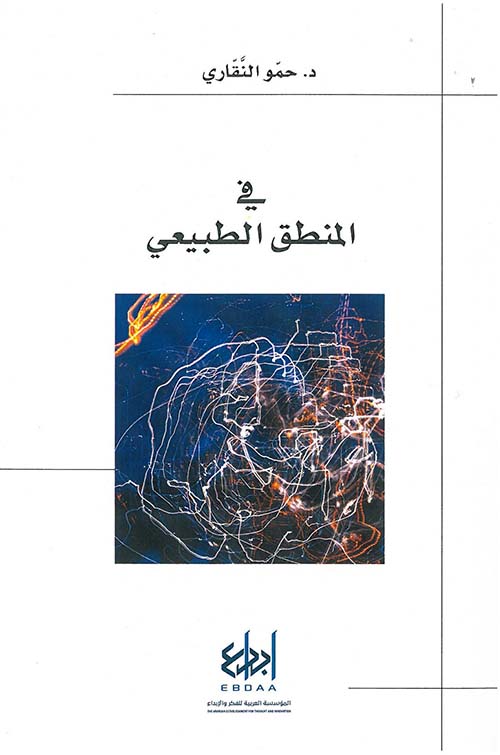 في المنطق الطبيعي