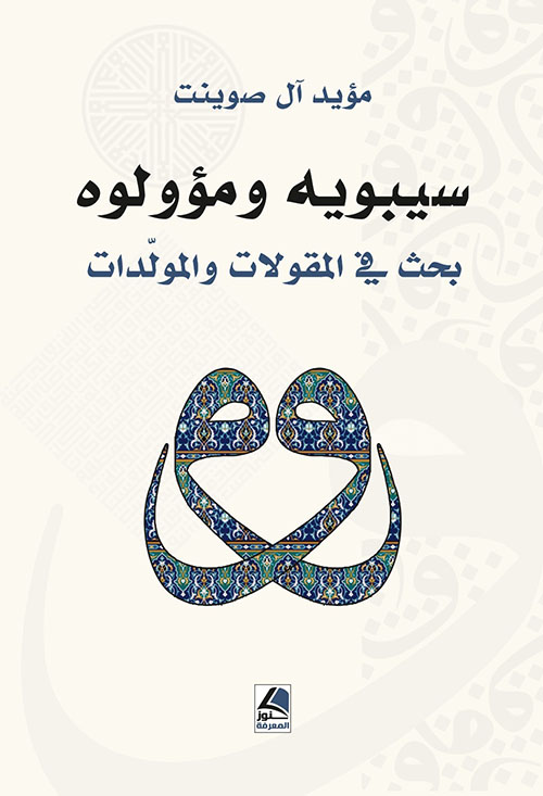 سيبويه ومؤولوه بحث في المقولات والمولدات