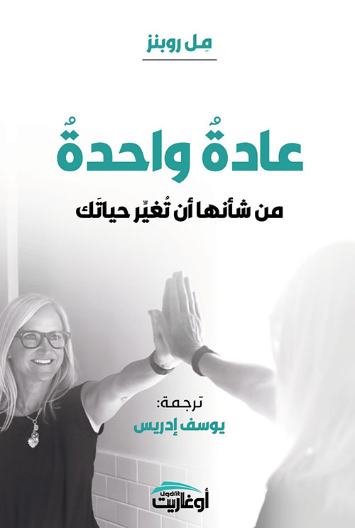 عادة واحدة من شأنها أن تغير حياتك