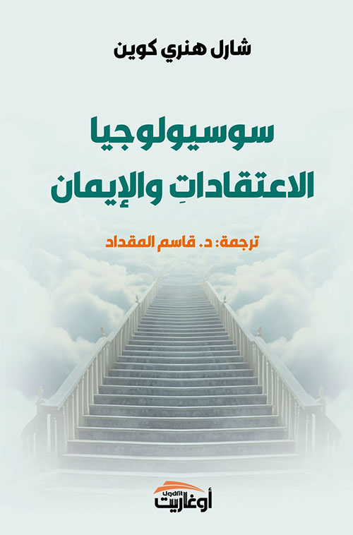 سوسولوجيا الإعتقادات والإيمان