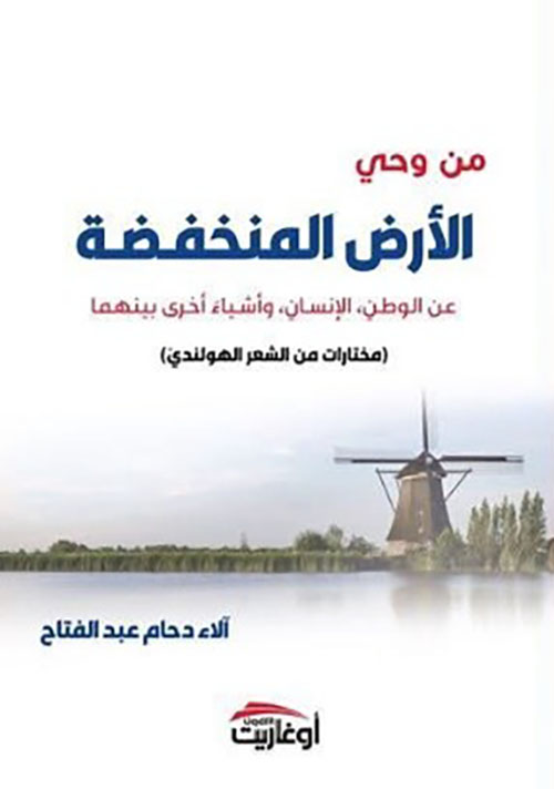 من وحي الأرض المنخفضة ( مختارات من الشعر الهولندي )