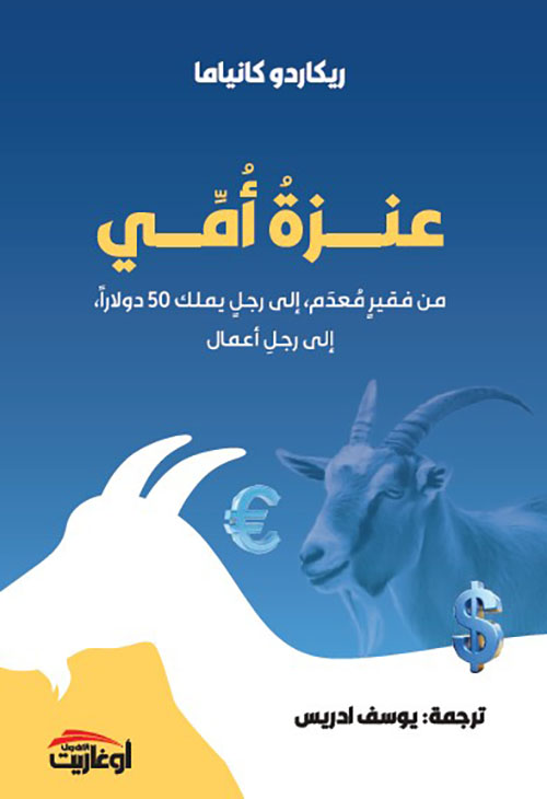 عنزة أمي - من فقير معدم إلى رجل يملك 50 دولاراً، إلى رجل أعمال