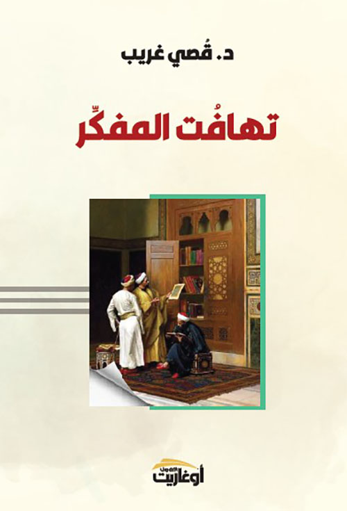 تهافت المفكر