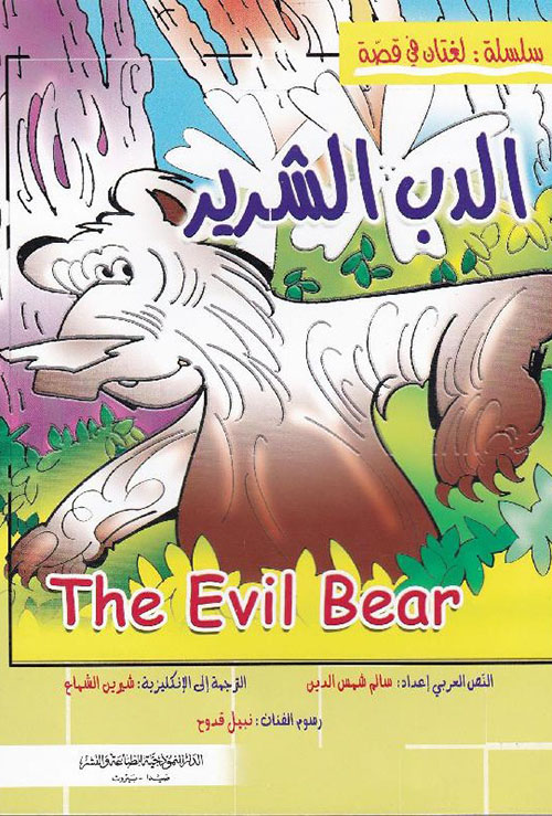 The Evil Bear / الدب الشرير