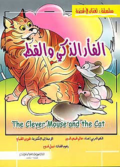 الفأر الذكي والقط / The Clever Mouse and the Cat