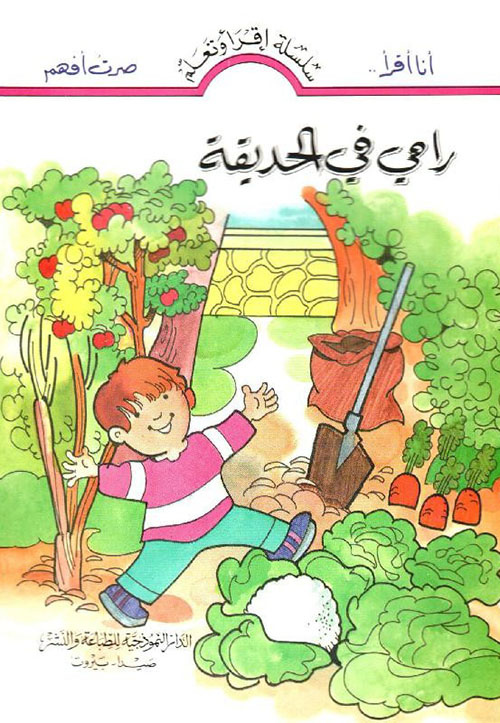 رامي في الحديقة