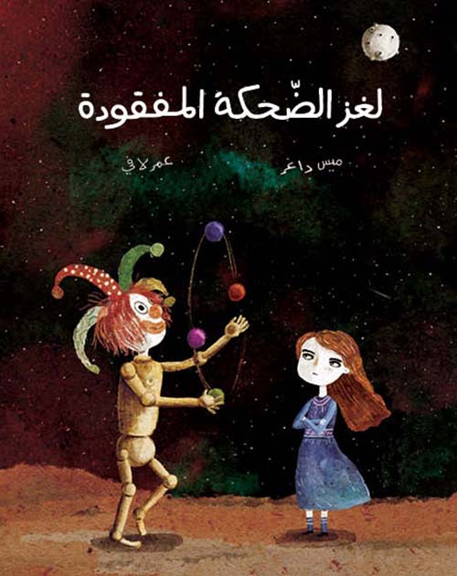 لغز الضحكة المفقودة